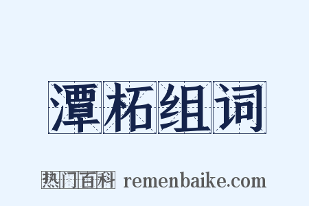 潭柘组词是什么意思的图片